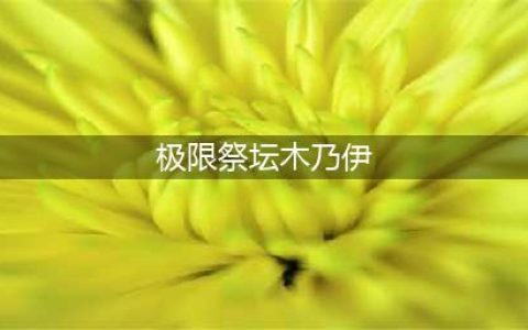 Dnf极限祭坛木乃伊困难怎么打 dnf极限祭坛木乃伊怎么过