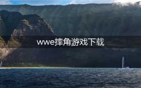 wwe摔跤游戏手机版下载大全2021 十大热门wwe摔跤游戏排行榜(wwe摔角游戏下载)