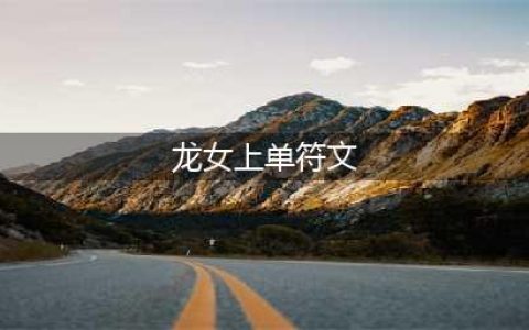 《LOL手游》龙女怎么玩 龙女玩法攻略