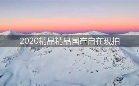 2020高分好看的谍战剧 2020十大国产经典谍战剧(2020精品精品国产自在现拍)