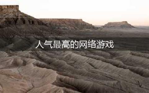 人气最高的网络游戏排行榜2022 人气最高的网络游戏介绍(人气最高的网络游戏)