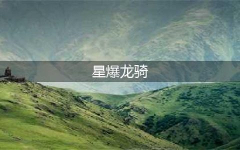 《符文大地传奇》1.8星爆龙骑卡组怎么搭配 1.8星爆龙骑卡组搭配推荐(星爆龙骑)
