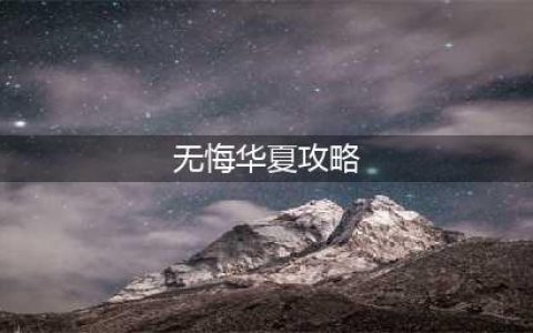 无悔华夏攻略大全一览 新手快速入门攻略汇总