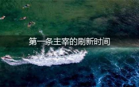 《王者荣耀》第一条主宰什么时候刷新 主宰刷新时间一览(第一条主宰的刷新时间)