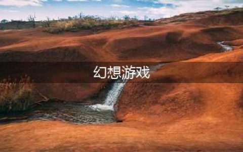 热门的幻想游戏免费下载大全 2022幻想游戏不用钱下载(幻想游戏)
