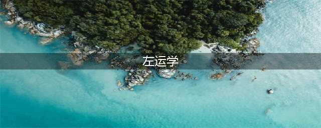 左运学演员现状 因演魏振海黑老大太逼真被投诉(左运学)