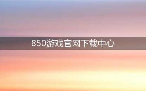 850棋牌类的手机游戏你都玩过哪些，这些游戏可以开发你的大脑(850游戏官网下载中心)