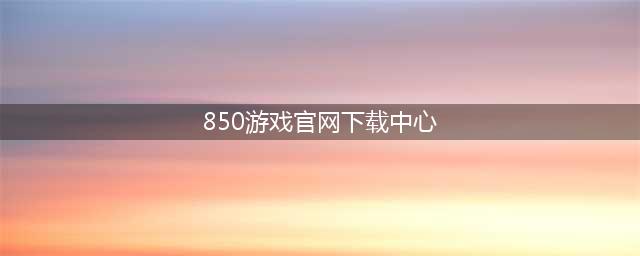 850棋牌类的手机游戏你都玩过哪些，这些游戏可以开发你的大脑(850游戏官网下载中心)