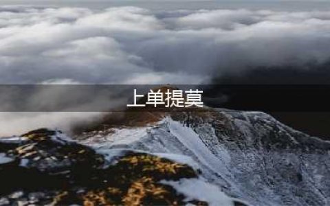 《英雄联盟》S11上单提莫怎么玩 s11上单提莫玩法攻略(上单提莫)