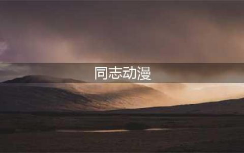 14部基情四射的同志片，溢出屏幕的荷尔蒙，男男必备！(同志动漫)