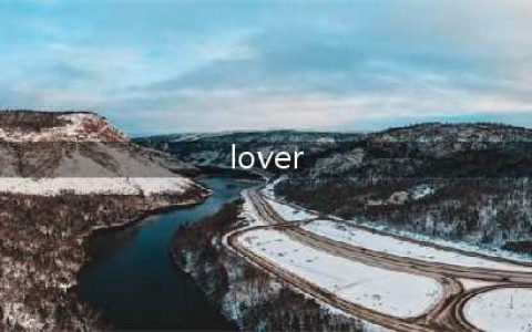 lover不是“爱人”！ 快停止错误的叫法吧！太伤人了！(lover)