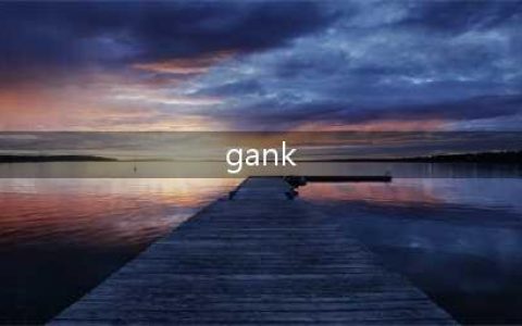 GANK游戏术语含义讲解 英雄联盟GANK是什么意思