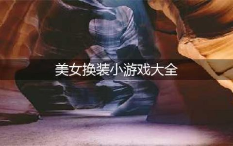 适合女生的换装游戏大全推荐2021 十款热门少女换装游戏排行榜(美女换装小游戏大全)