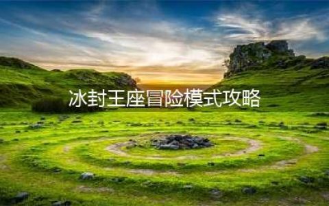 《炉石传说》巫妖王怎么打 冰封王座冒险模式巫妖王打法详解(冰封王座冒险模式攻略)