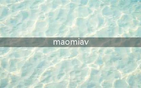 猫のAV横空出世！雅蠛蝶了，这真的会ki莫几吗？(maomiav)