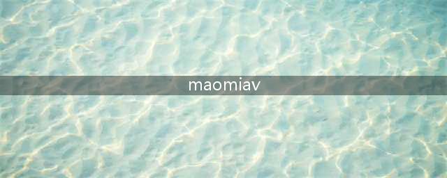 猫のAV横空出世！雅蠛蝶了，这真的会ki莫几吗？(maomiav)