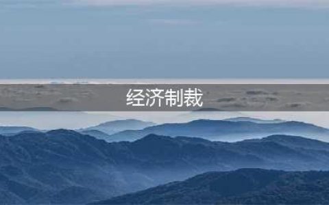 日本对3名朝鲜人进行经济制裁(经济制裁)