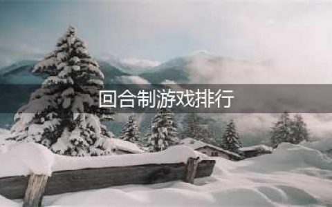 回合制网络游戏排行榜前十名2021 十大良心回合制网络游戏推荐(回合制游戏排行)