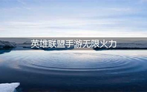 《lol手游》无限火力怎么进 无限火力进入方法(英雄联盟手游无限火力)