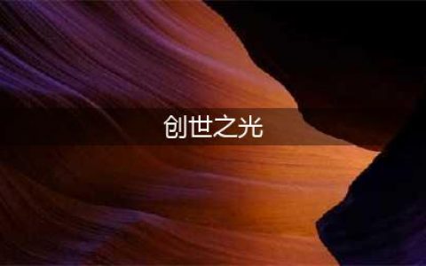 《我的世界》魔法金属创世之光怎么获得