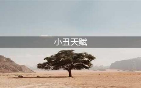 第五人格哭泣小丑天赋怎么加点 哭泣小丑最强天赋加点攻略(小丑天赋)