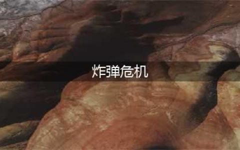文字逃脱第五关炸弹危机攻略图文详解 第5关如何过关