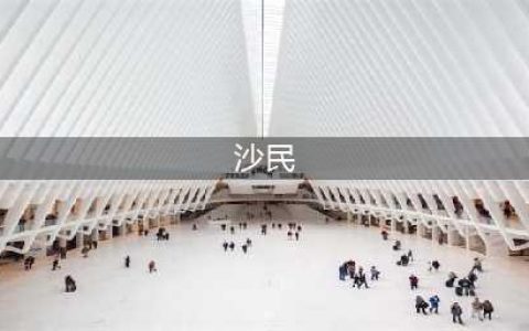 我国西部沙漠到底有没有沙民的存在？有没有一些关于沙民的传说？(沙民)