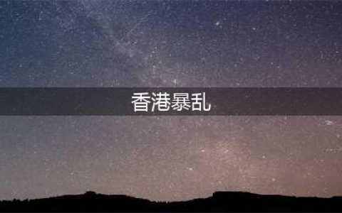抓大学生，抓总统参选人，美国的“伪民主”面纱终于被撕开了(香港暴乱)