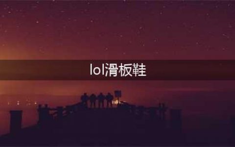 《lol》s11滑板鞋出装顺序天赋推荐