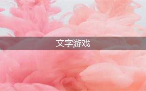 文字游戏排行榜前十名2021 好玩的文字游戏有哪些(文字游戏)