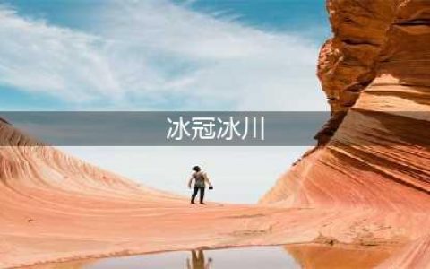 《魔兽世界8.0》冰冠冰川怎么去 冰冠冰川进入方法分享(冰冠冰川)