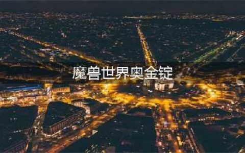 《魔兽世界》奥金锭怎么做 制作流程分享(魔兽世界奥金锭)