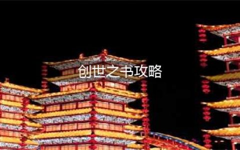 dnf创世之书最强攻略 创世之书速通图文一览