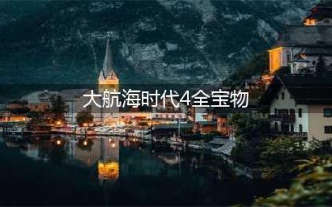 《大航海时代4威力加强版》宝物在哪 宝物坐标一览(大航海时代4全宝物)