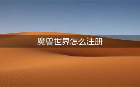 《魔兽世界》账号注册需要手机吗 没有手机能注册吗(魔兽世界怎么注册)