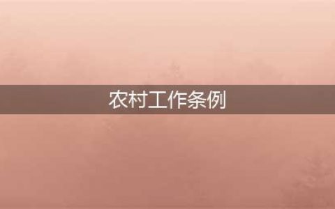新华社 | 《中国共产党农村工作条例》全文(农村工作条例)
