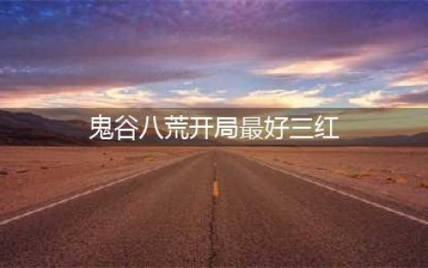 《鬼谷八荒》开局最好三红一览 开局最好三红怎么样(鬼谷八荒开局最好三红)