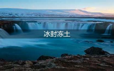《剑与远征》冰封冻土在哪里 冰封冻土如何进入(冰封冻土)