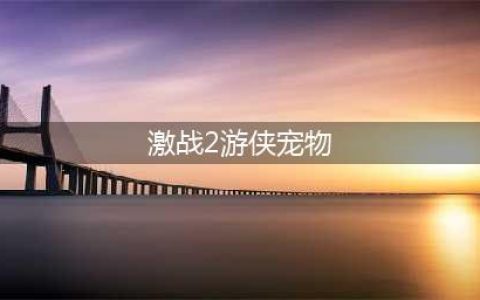 激战2游侠必抓宠物 激战2游侠各流派宠物推荐