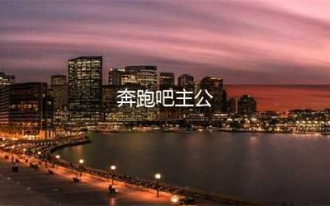 首测开启！《奔跑吧主公》写下属于我们的史诗