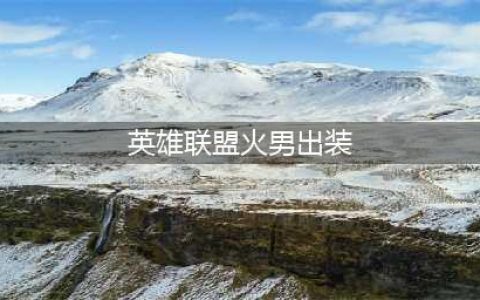 《英雄联盟》2023火男怎么出装 火男出装攻略