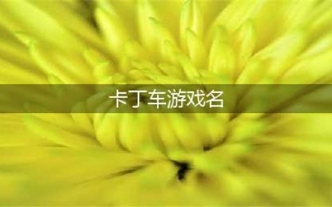 卡丁车游戏免费下载大全2021 卡丁车游戏排行榜前十名(卡丁车游戏名)