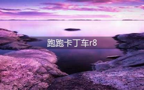 跑跑卡丁车R8系列怎么样 R8系列属性分析介绍(跑跑卡丁车r8)