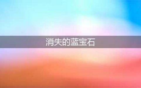 crimaster犯罪大师消失的蓝宝石真相