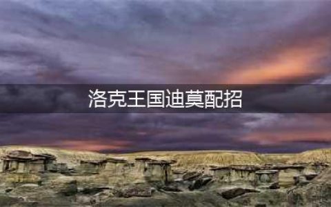 洛克王国学院迪莫技能介绍 洛克王国学院迪莫有哪些技能(洛克王国迪莫配招)