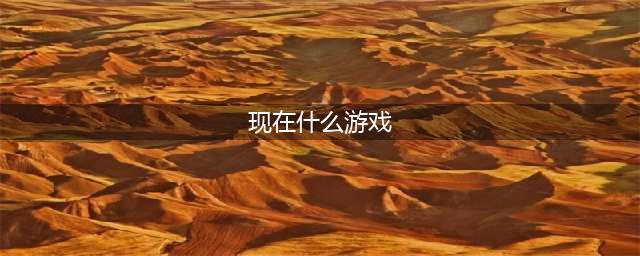 现在好玩的手游排行榜2021 现在手游什么游戏好玩(现在什么游戏)
