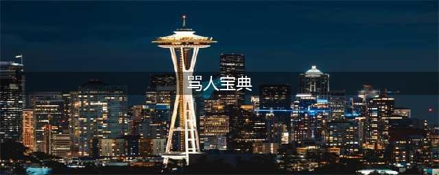 不带一个脏字回怼，当代网友骂人能斯文到什么程度？(骂人宝典)