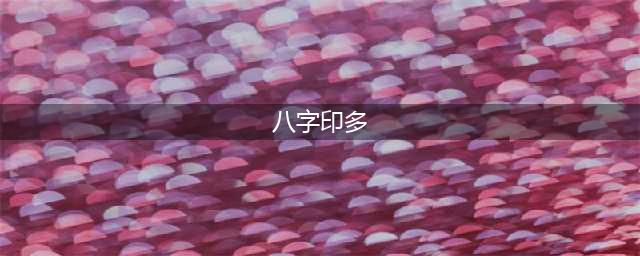 八字中印星太旺怎么办？(八字印多)
