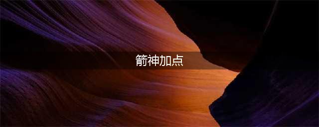 《龙之谷2》箭神技能怎么加点 箭神最强技能加点推荐(箭神加点)