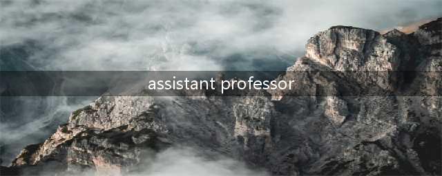 一文看懂英美教授的职称，找对了老师再联系！(assistant professor)